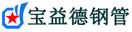 宝益德钢管张金镇分公司-张金镇声测管现货-张金镇本地资源现货